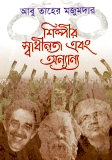 শিল্পীর স্বাধীনতা এবং অন্যান্য