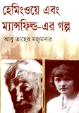 হেমিংওয়ে এবং ম্যান্সফিল্ড