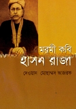 মরমী কবি হাসন রাজা