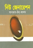 নিউ জেনারেশন