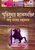 স্মৃতিসুধার জ্যাকসনভিল