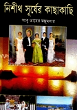 নিশীত সূর্যের কাছাকাছি