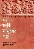 মা মাটি মানুষের গল্প