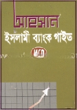আহসান ইসলামী ব্যাংক গাইড