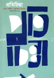 প্রতিচিন্তা অক্টেবর