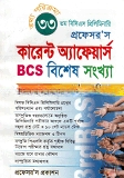 কারেন্ট অ্যাফেয়ার্স BCS বিশেষ সংখ্যা
