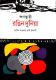 ক্ষণস্থায়ী রঙিন দুনিয়া
