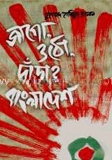 জাগো, ওঠো, দাঁড়াও বাংলাদেশ
