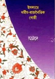 ইসলামে ধর্মীয় রাজনৈতিক গোষ্ঠী