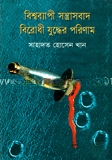 বিশ্বব্যাপী সন্ত্রাসবাদ বিরোধী যুদ্ধের পরিণাম