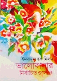 ভালোবাসার নির্বাচিত গল্প