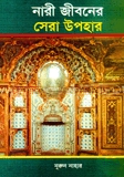 নারী জীবনের সেরা উপহার