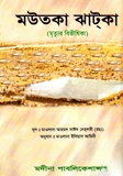 মউতকা ঝাটকা