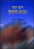 যুগে যুগে ইসলামী জাগরণ