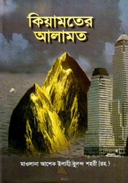 কিয়ামতের আলামত