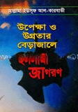 উপেক্ষা ও উগ্রতার বেড়াজালে ইসলামী জাগরণ