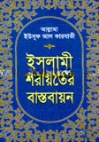 ইসলামী শরীয়াতের বাস্তবায়ন
