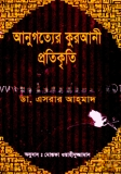 আনুগত্যের কুরআনী প্রতিকৃতি