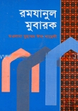 রমযানুল মোবারক