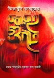কিতাবুল কাবায়েব বা কবীরা গুনাহ