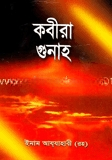 কবীরা গুনাহ
