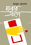 যাবার আগে