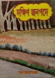 দক্ষিণ জনপদে