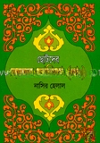 ছোটদের হযরত ফাতিমা (রা.)