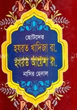 ছোটদের হযরত খাদিজা ও আয়েশা (রা.)