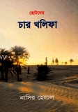 ছোটদের চার খলীফা