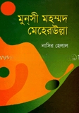 মুন্‌সী মহম্মদ মেহেরউল্লা