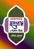 বেহেশতের সুসংবাদ পেলেন যাঁরা