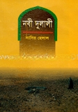 নবী দুলালী