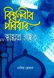বিশ্বনবীর পরিবার বা আহলে বাইত
