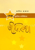 সেরা মুসলিম মণীষীদের জীবনকথা (২য় খণ্ড)