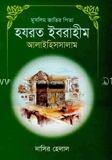 মুসলিম জাতির পিতা হযরত ইবরাহীম (আ)