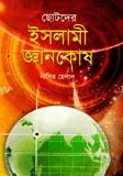ছোটদের ইসলামী জ্ঞানকোষ