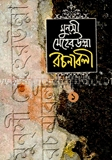 মুনসী মেহেরুল্লাহ রচনাবলী (১ম খণ্ড)