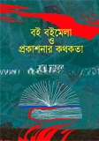 বই বইমেলা ও প্রকাশনার কথকতা
