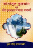 কাসাসুল কোরআন
