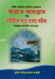 জান্নাত জাহান্নাম ও নবীজীকে স্বপ্নে দেখার তরীকা