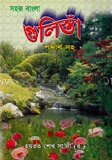 সহজ বাংলা গুলিস্থা