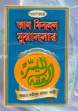 সহজ বাংলা আল ফিকহুল মুয়াচছার