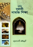 নূরানী নামাজ শিক্ষা