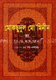 মোকছুদুল মো’মিনীন বা বেহেশতের কুনজী (১