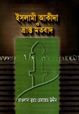 ইসলামী আকীদা ও ভ্রান্ত মতবাদ