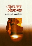 আঁধার কেটে আলোর পথে