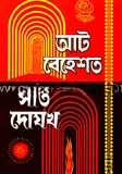 আট বেহেশত সাত দোযখ