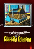 অফাতুন নবী বা বিশ্বনবীর তিরোধান
