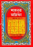 শাহনূর  অজিফা